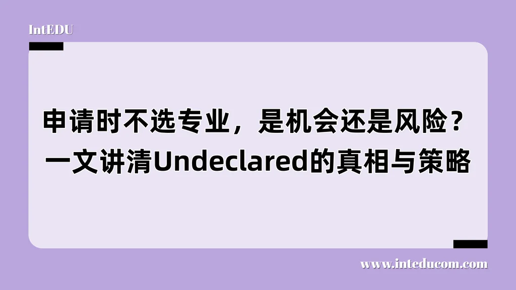 申请时不选专业，是机会还是风险？一文讲清Undeclared的真相与策略