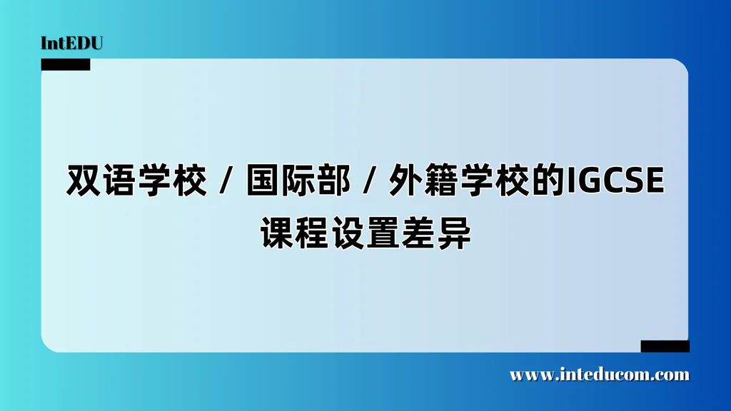 双语学校 / 国际部 / 外籍学校的IGCSE课程设置差异