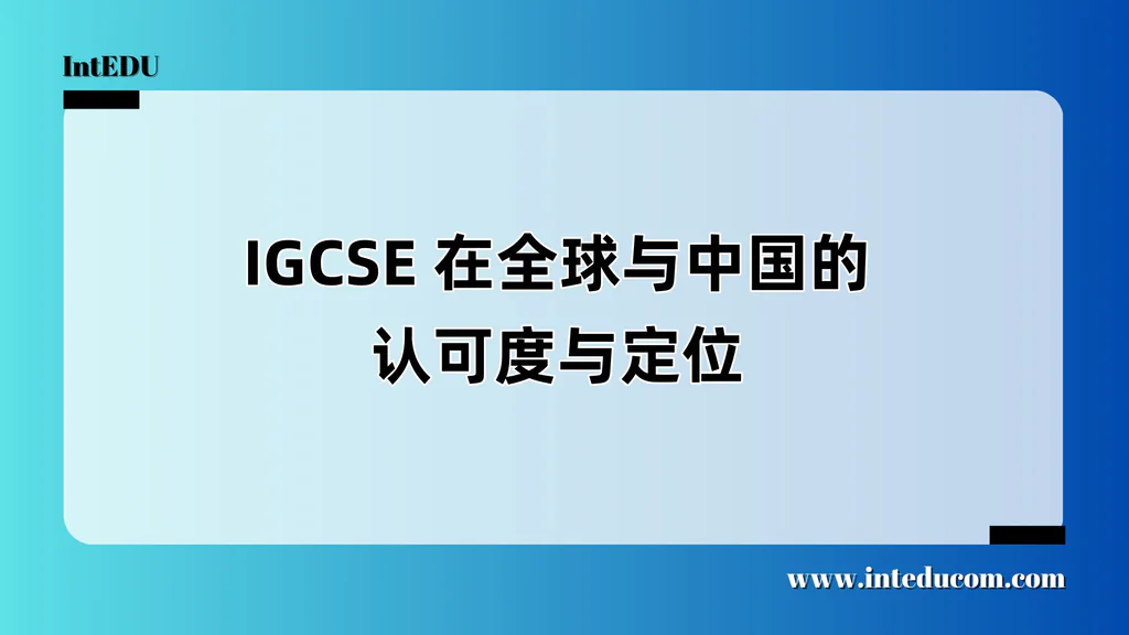 IGCSE 在全球与中国的认可度与定位