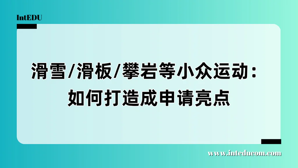 滑雪/滑板/攀岩等小众运动：如何打造成申请亮点