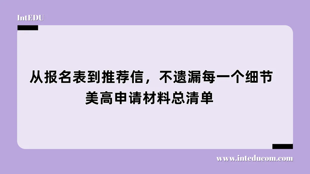  从报名表到推荐信，不遗漏每一个细节—美高申请材料总清单