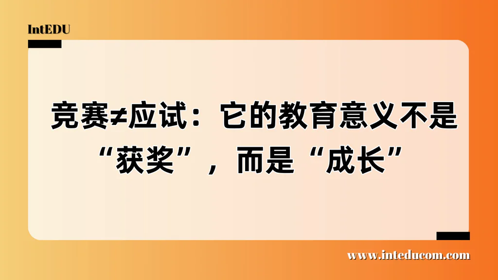  从“卷名次”到“成长驱动力”：国际课程竞赛的真正价值与家长心态转变指南