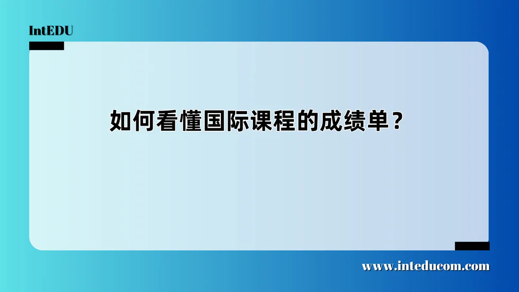  各国际课程体系成绩单怎么看？不只是分数那么简单