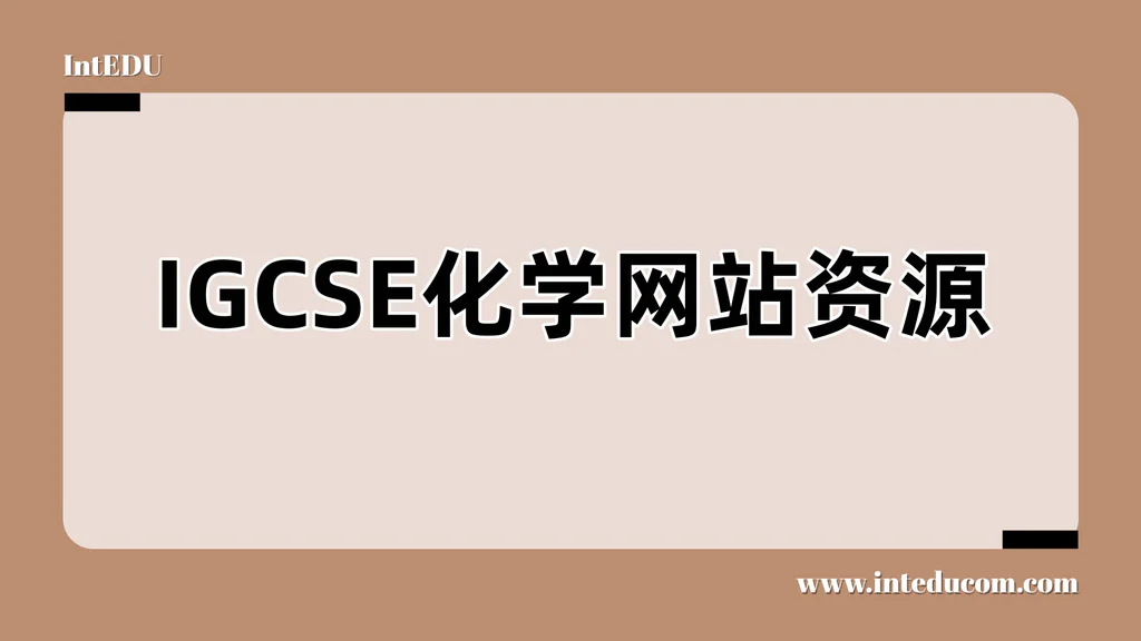 IGCSE化学网站资源