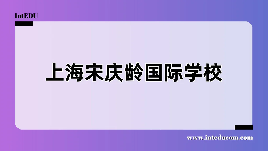 上海宋庆龄国际学校