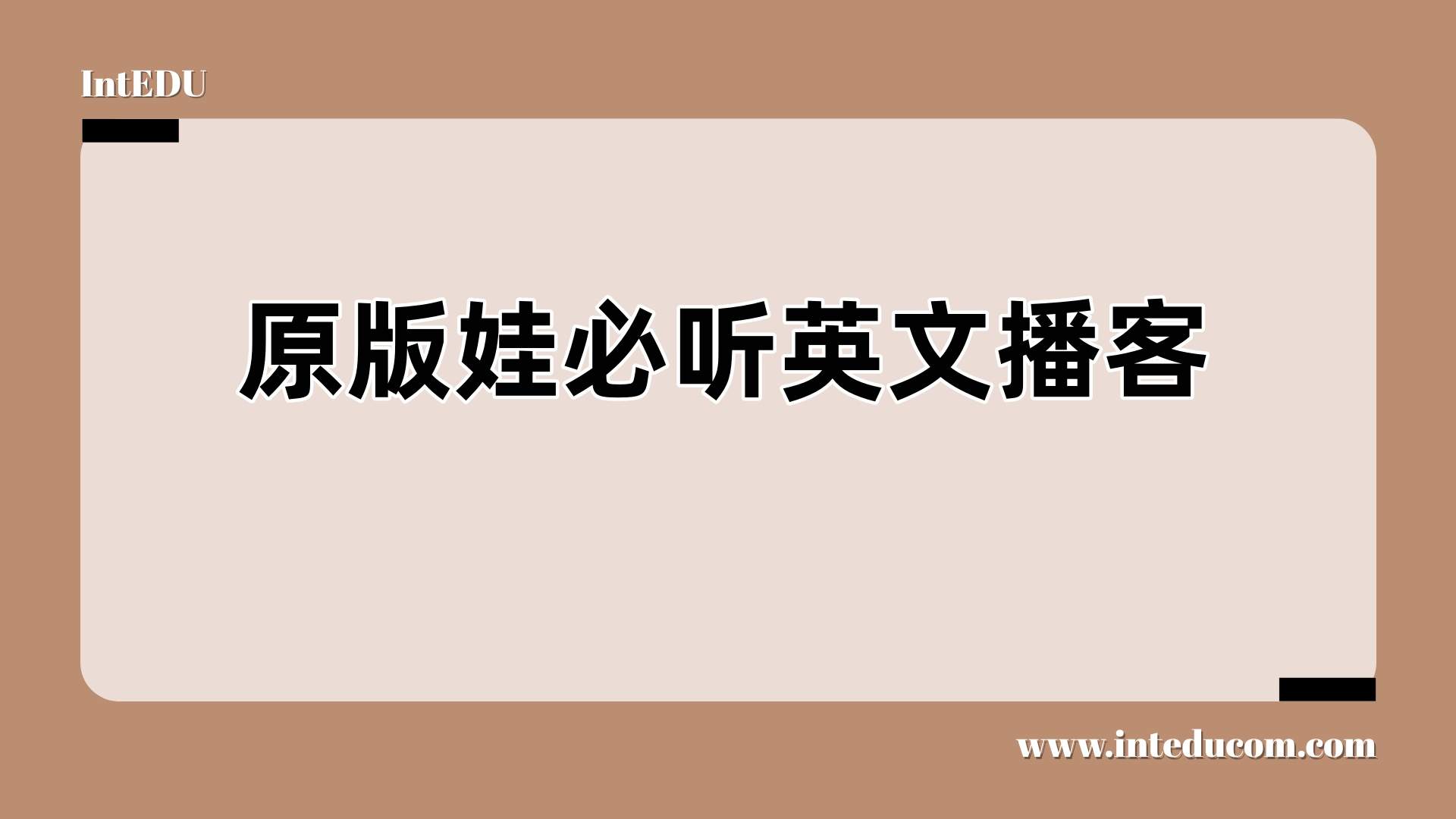 原版娃必听英文播客