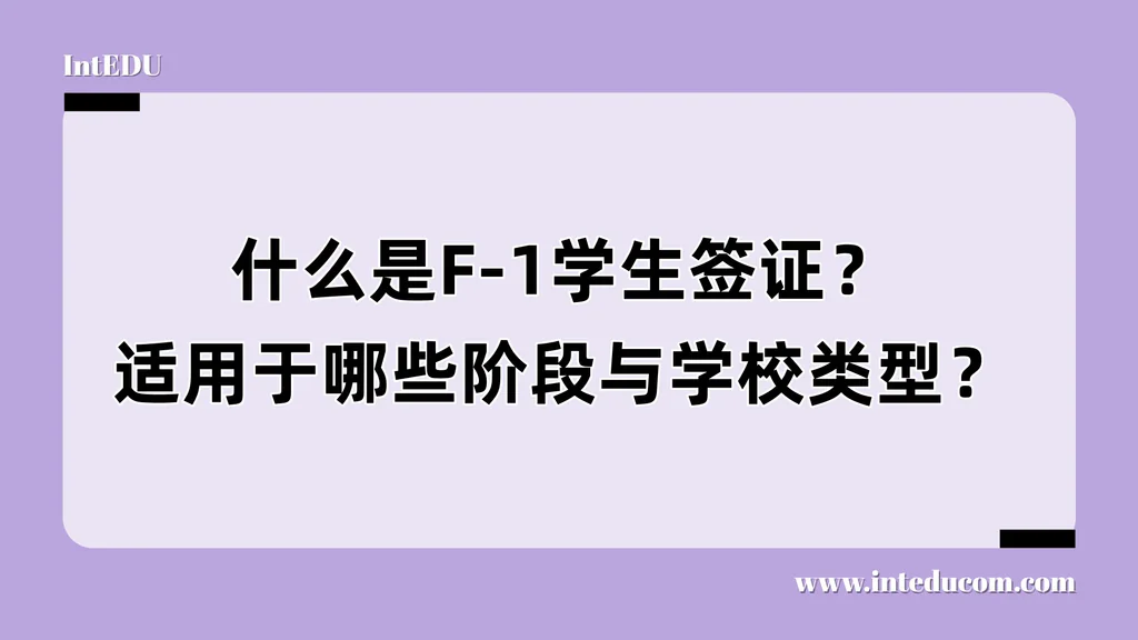 什么是F-1学生签证？适用于哪些阶段与学校类型？