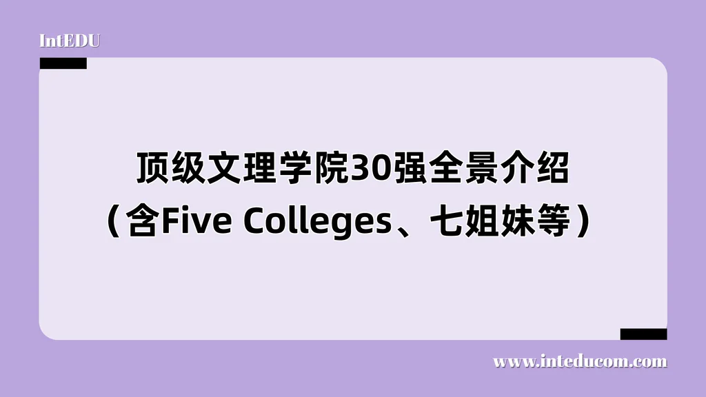 顶尖30所美国文理学院全览