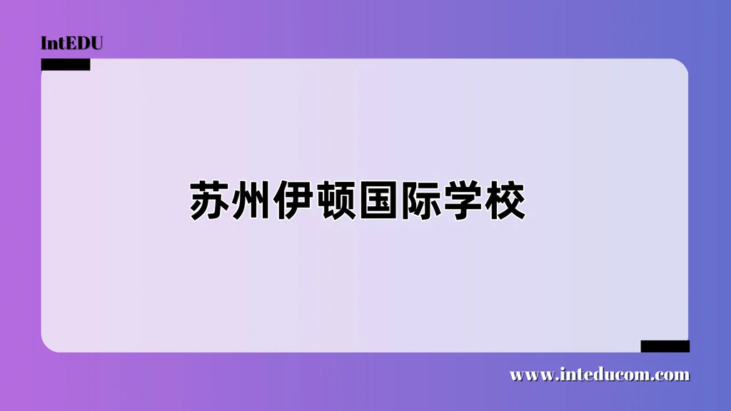 苏州伊顿国际学校