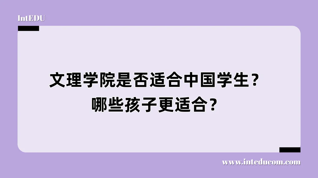 文理学院是否适合中国学生？哪些孩子更适合？