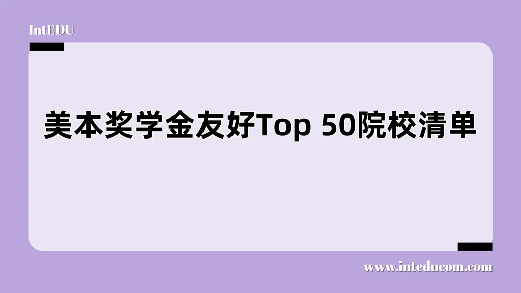奖学金友好Top 50美国大学清单：国际学生也能获得慷慨资助的黄金名单