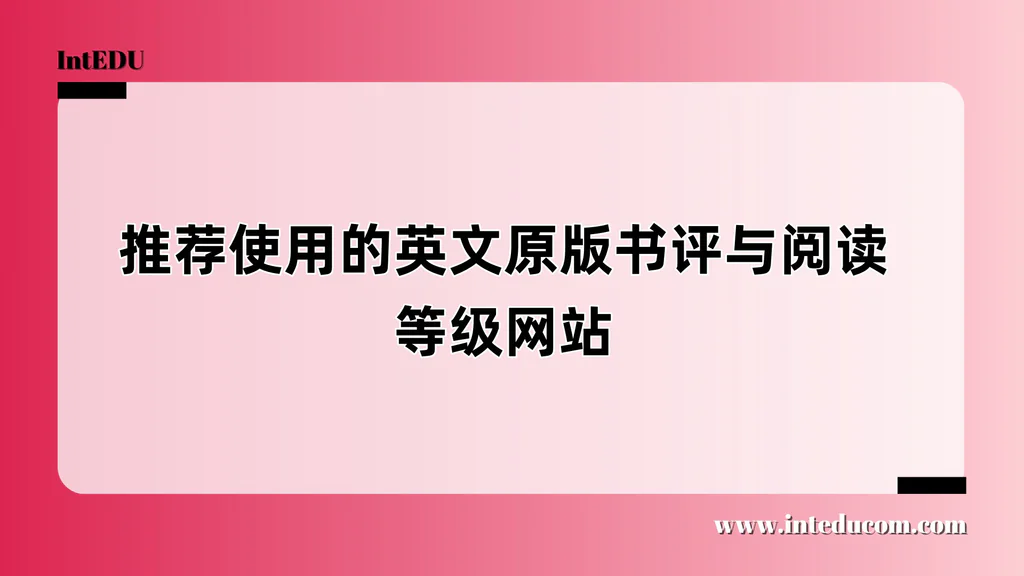推荐使用的英文原版书评与阅读等级网站