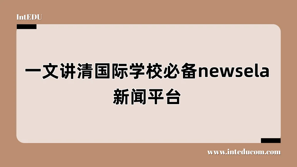  一文讲清 Newsela：从英文新闻中学习语言、思维与世界