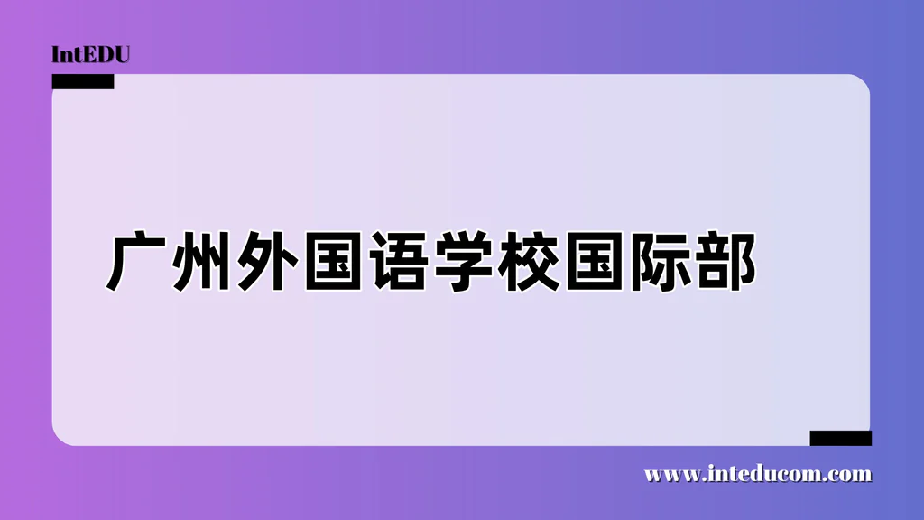 广州外国语学校国际部