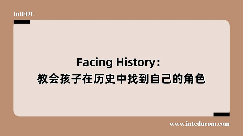 Facing History：教会孩子在历史中找到自己的角色