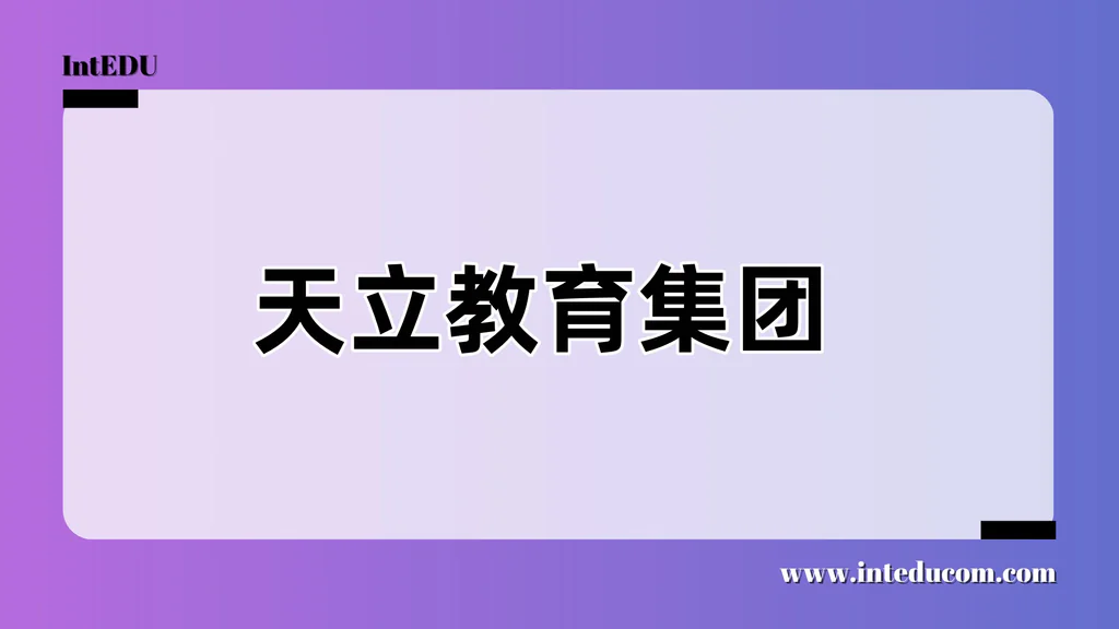 天立教育集团