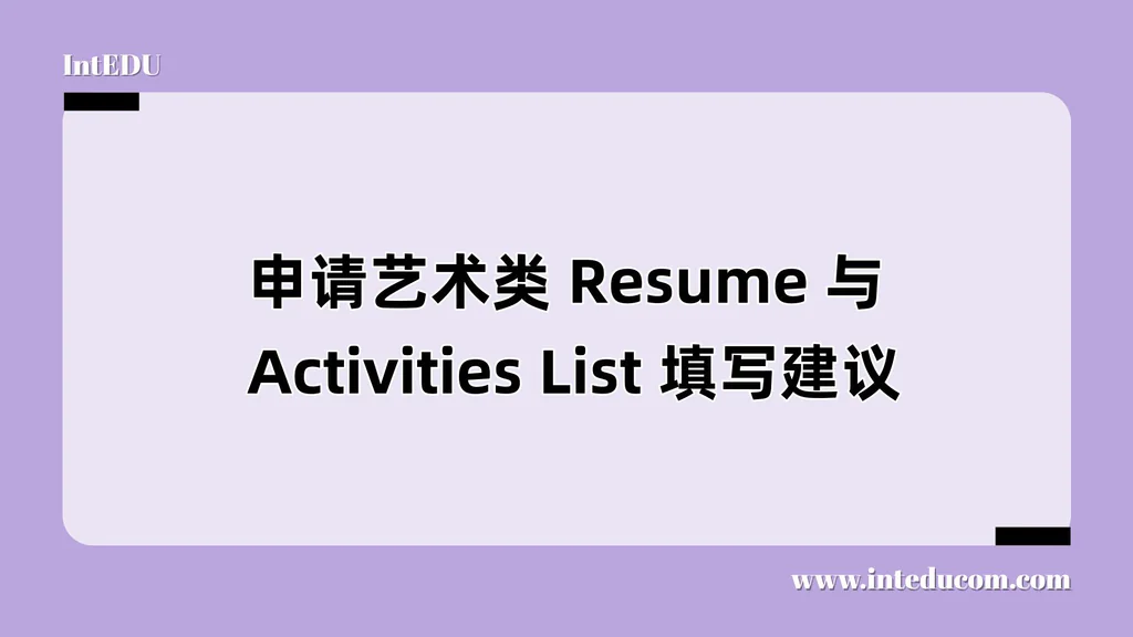 从作品走向全人呈现：艺术类申请中的 Resume × 活动列表指南