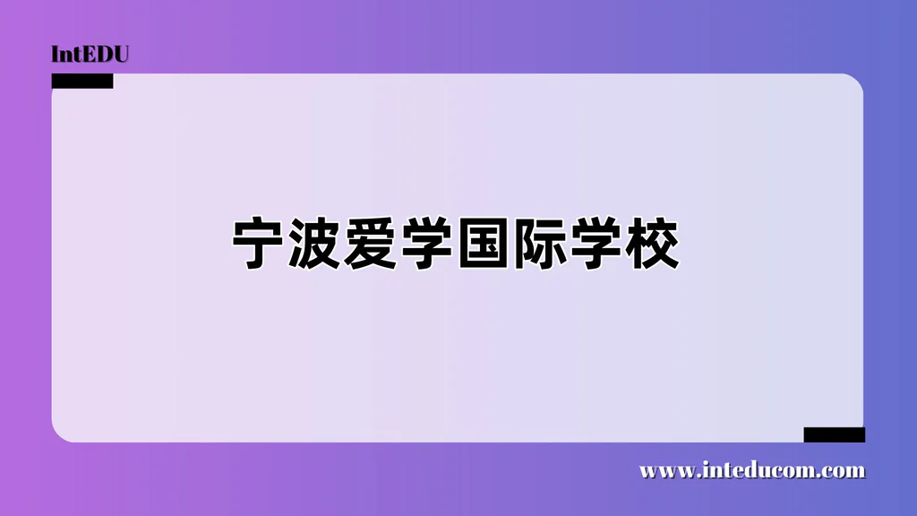 宁波爱学国际学校