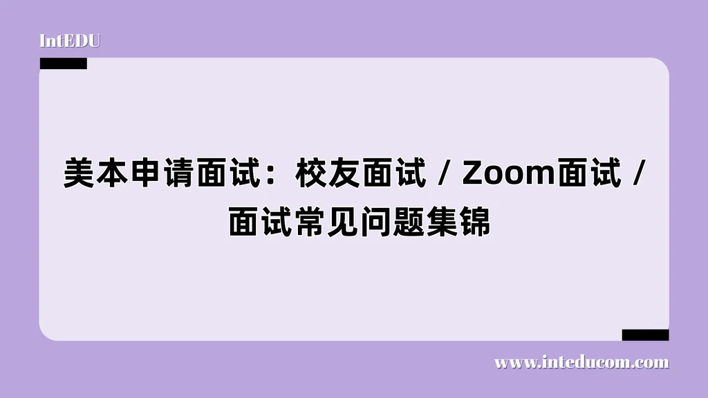  面试不是演讲，而是“展现你是谁”的真实对话  一文讲清美本面试全流程