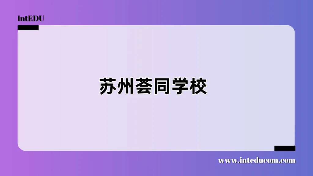 苏州荟同学校