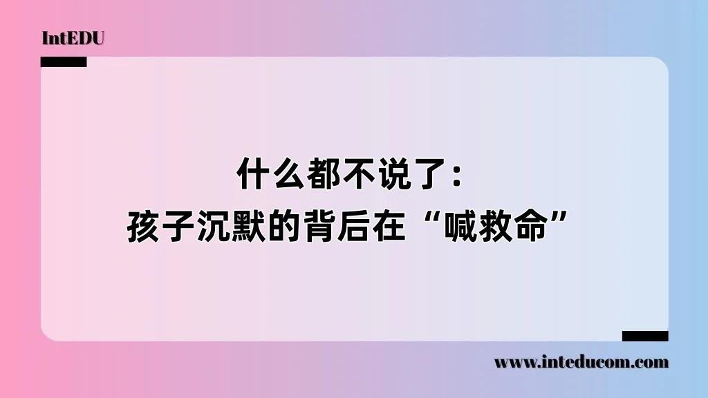  什么都不说了：孩子沉默的背后在“喊救命”