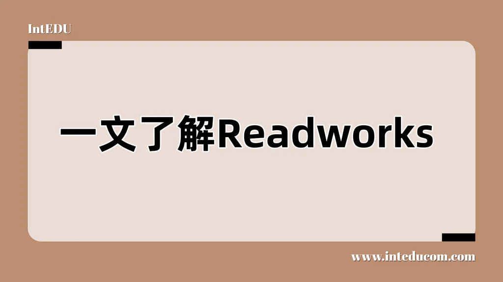 从阅读到思维：ReadWorks如何帮孩子真正读懂英文？