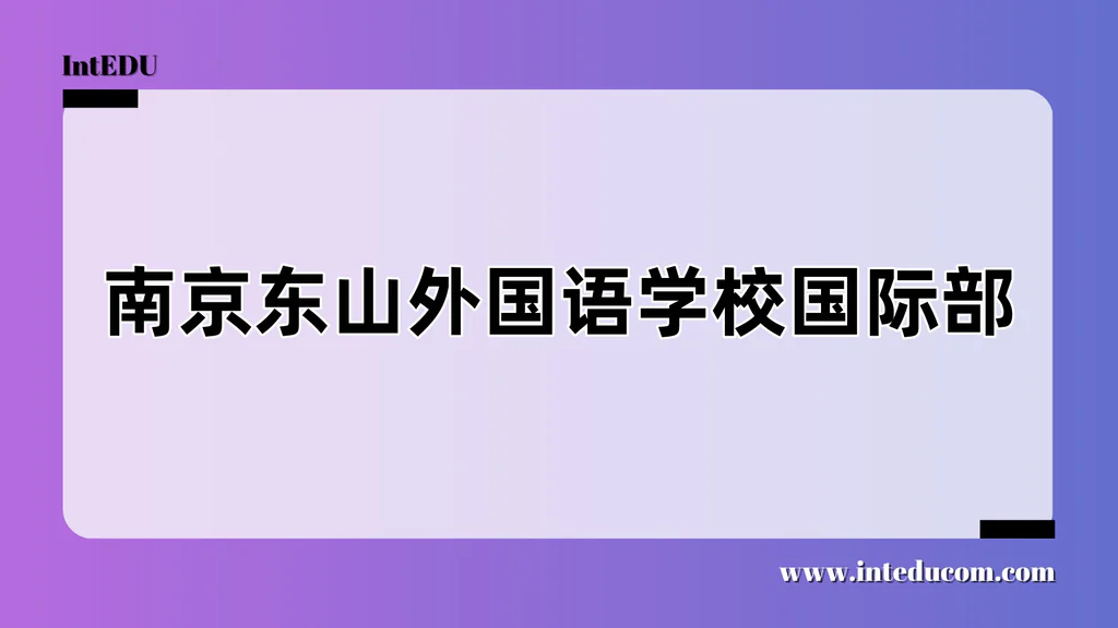 南京东山外国语学校国际部