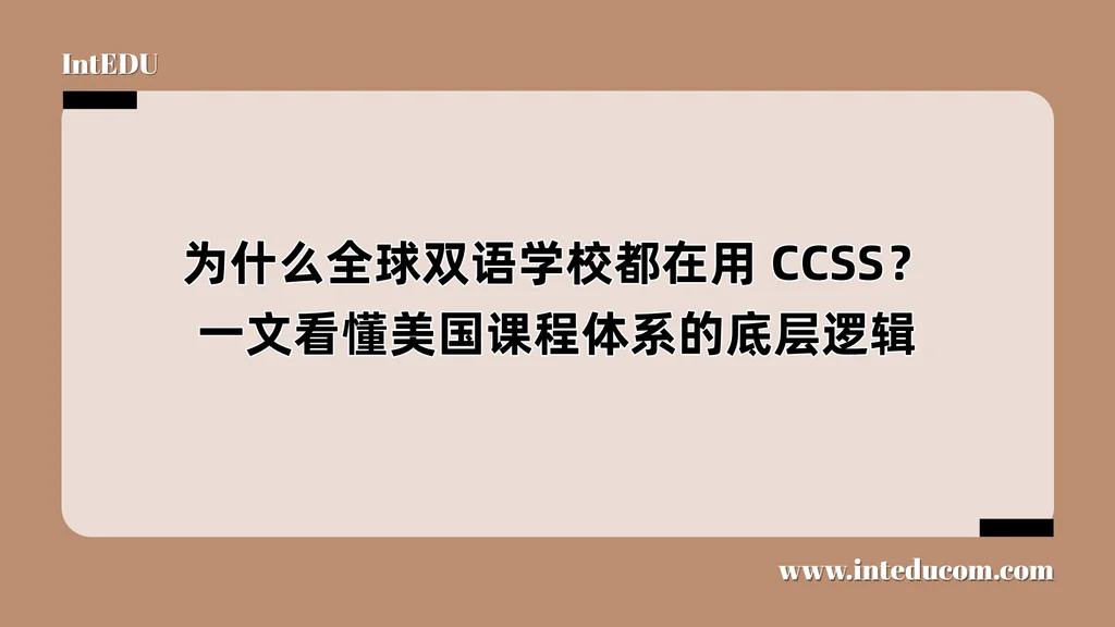 为什么全球双语学校都在用 CCSS？一文看懂美国课程体系的底层逻辑