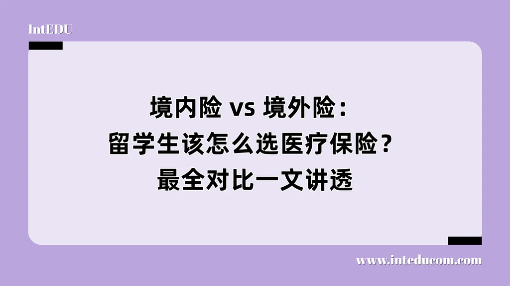 境内险 vs 境外险：留学生该怎么选医疗保险？最全对比一文讲透