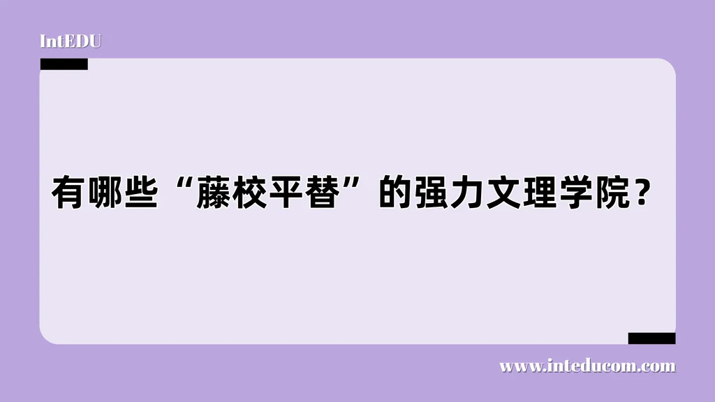 有哪些“藤校平替”的强力文理学院？ 