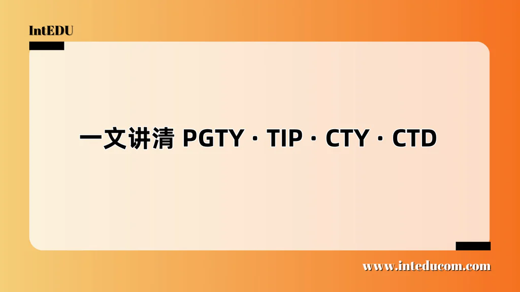  一文讲清 PGTY · TIP · CTY · CTD  