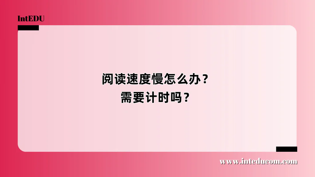  阅读速度慢怎么办？ 需要计时吗？