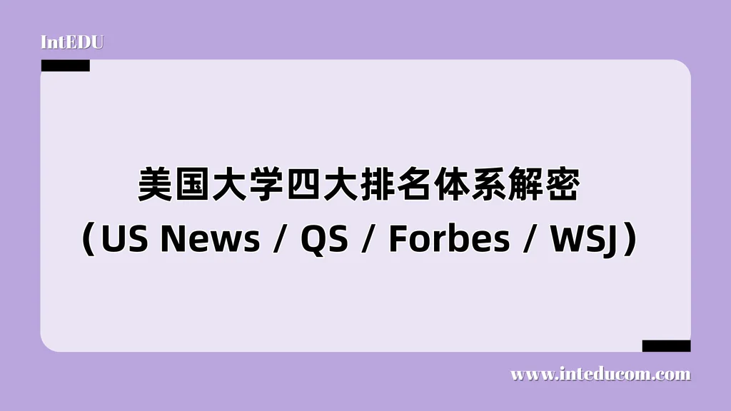美国大学排名怎么看才靠谱？四大排名体系对比分析