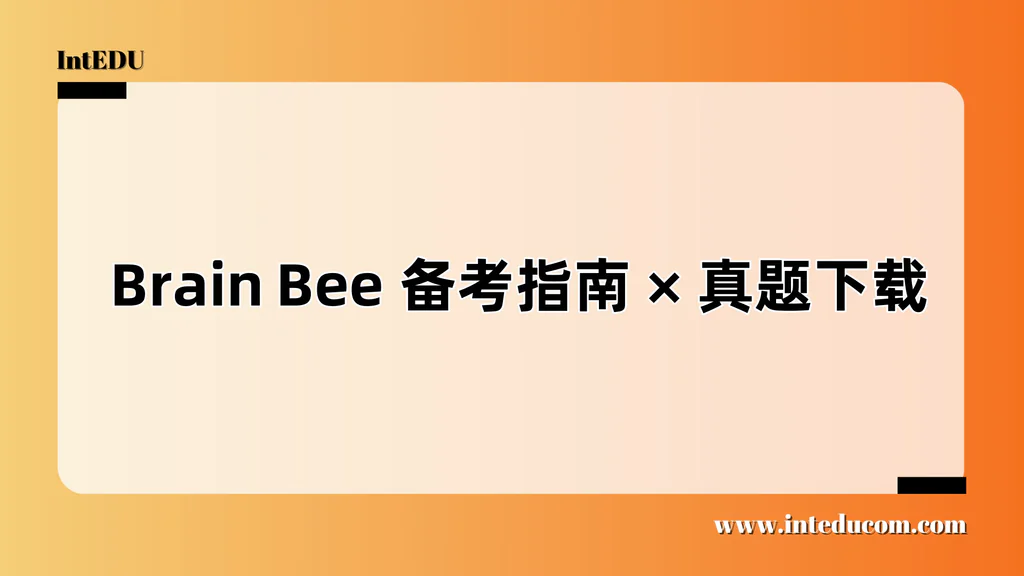  Brain Bee 备考指南、真题下载
