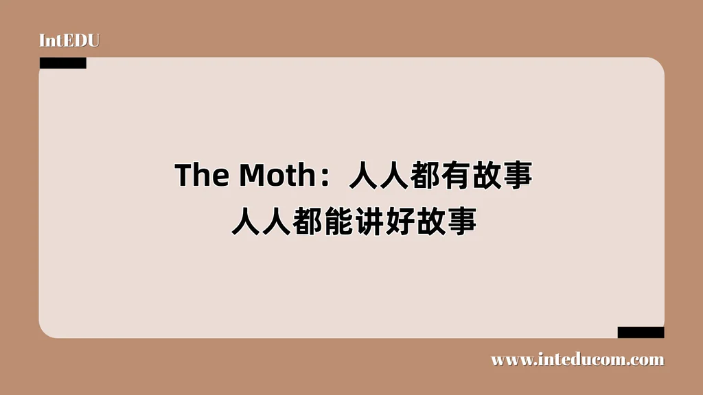 The Moth：人人都有故事，人人都能讲好故事