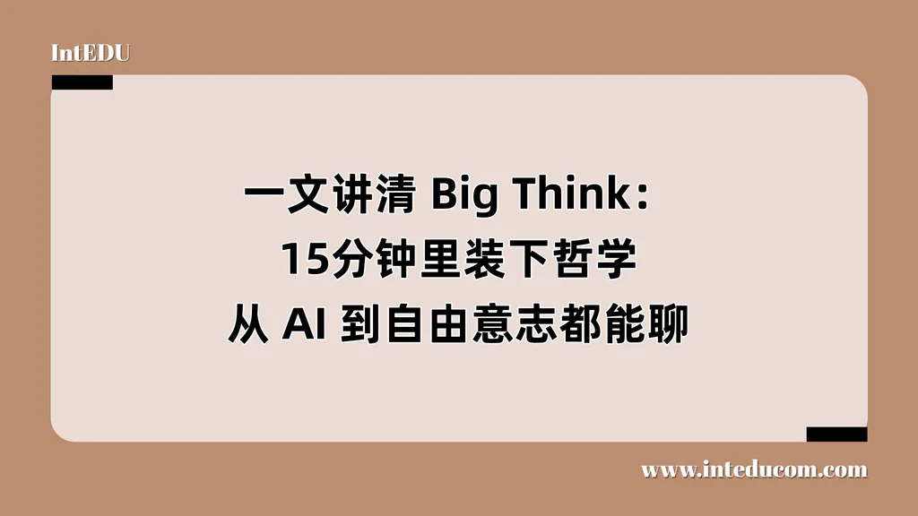 一文讲清 Big Think：15分钟里装下哲学丨从 AI 到自由意志都能聊