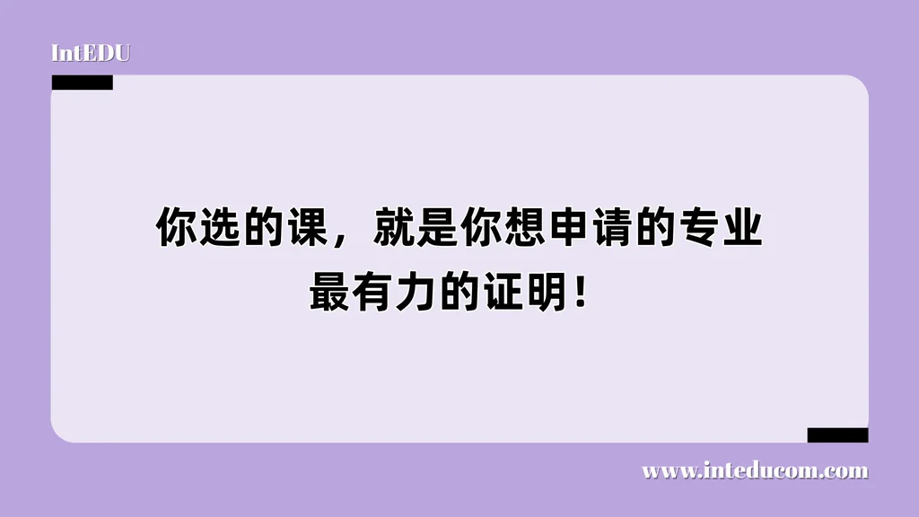 你选的课，就是你想申请的专业最有力的证明！