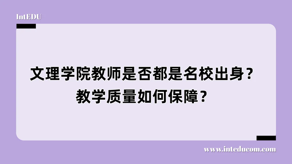 文理学院教师是否都是名校出身？教学质量如何保障？